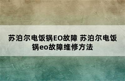 苏泊尔电饭锅EO故障 苏泊尔电饭锅eo故障维修方法